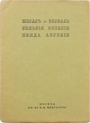 Нерваль Ж. де. Сильвия. Октавия. Изида. Аврелия / Пер. с фр.; ред. и вступ. ст. П. Муратова. М., 1912.